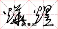 王冬龄烨煜草书怎么写