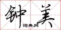 荆霄鹏钟美行书怎么写