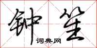 荆霄鹏钟笙行书怎么写