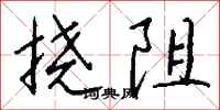 钱沛云挠阻行书怎么写