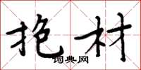 周炳元抱材楷书怎么写