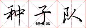 荆霄鹏种子队行书怎么写