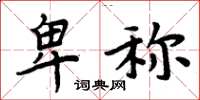 周炳元卑称楷书怎么写