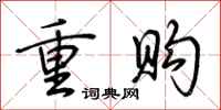 荆霄鹏重购行书怎么写