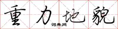荆霄鹏重力地貌行书怎么写