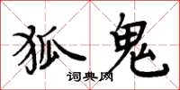 周炳元狐鬼楷书怎么写