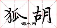 周炳元狐胡楷书怎么写
