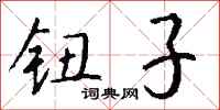 钱沛云钮子行书怎么写