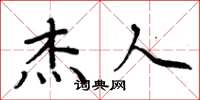 周炳元杰人楷书怎么写