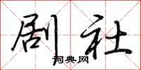 荆霄鹏剧社行书怎么写