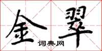 周炳元金翠楷书怎么写