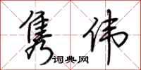 荆霄鹏隽伟行书怎么写