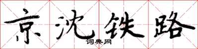 周炳元京沈铁路楷书怎么写