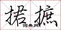 荆霄鹏捃摭行书怎么写
