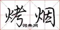 荆霄鹏烤烟行书怎么写