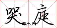 荆霄鹏哭庭行书怎么写
