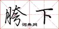 荆霄鹏胯下行书怎么写