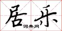 周炳元居乐楷书怎么写