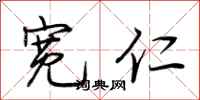 荆霄鹏宽仁行书怎么写