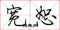 荆霄鹏宽恕行书怎么写