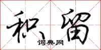 荆霄鹏积留行书怎么写