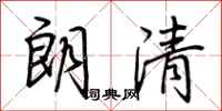 荆霄鹏朗清行书怎么写
