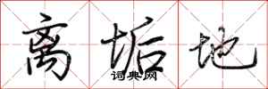 荆霄鹏离垢地行书怎么写