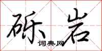 荆霄鹏砾岩行书怎么写