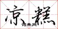 荆霄鹏凉糕行书怎么写
