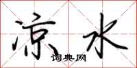 荆霄鹏凉水行书怎么写