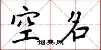 周炳元空名楷书怎么写