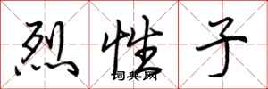 荆霄鹏烈性子行书怎么写