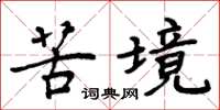 周炳元苦境楷书怎么写