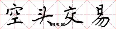 周炳元空头交易楷书怎么写