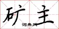 周炳元矿主楷书怎么写