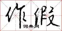 钱沛云作假行书怎么写