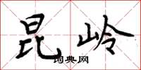 周炳元昆岭楷书怎么写