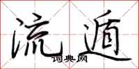 荆霄鹏流遁行书怎么写