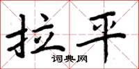 周炳元拉平楷书怎么写