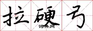 周炳元拉硬弓楷书怎么写