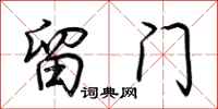 荆霄鹏留门行书怎么写