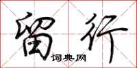 荆霄鹏留行行书怎么写