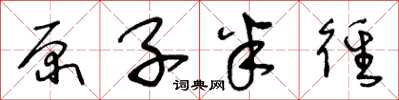 王冬龄原子半径草书怎么写