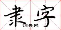 周炳元隶字楷书怎么写