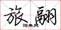 荆霄鹏旅翮行书怎么写