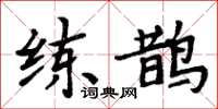 周炳元练鹊楷书怎么写