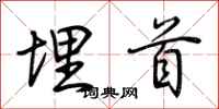 荆霄鹏埋首行书怎么写