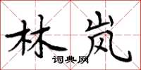 周炳元林岚楷书怎么写