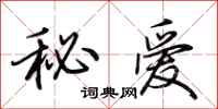 荆霄鹏秘爱行书怎么写