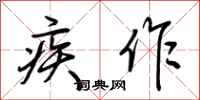 荆霄鹏疾作行书怎么写